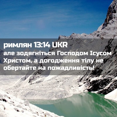 Picture 02 - римлян 13:14 UKR - але зодягніться Господом - Bible Verse Picture