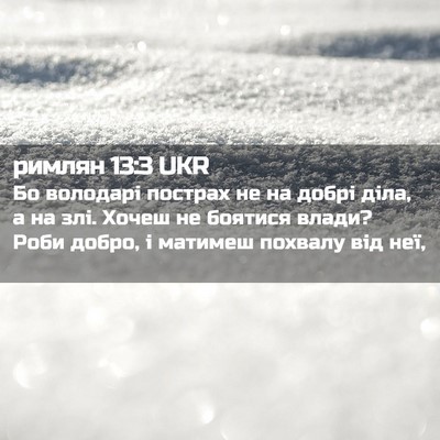Picture 02 - римлян 13:3 UKR - Бо володарі пострах не на - Bible Verse Picture