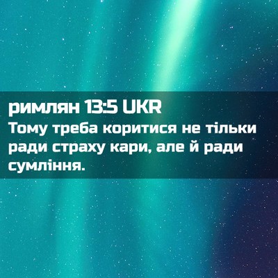 Picture 02 - римлян 13:5 UKR - Тому треба коритися не - Bible Verse Picture
