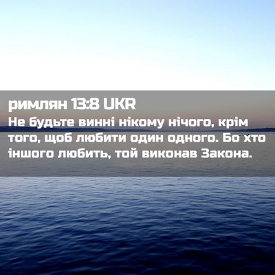Picture 02 - римлян 13:8 UKR - Не будьте винні нікому - Bible Verse Picture