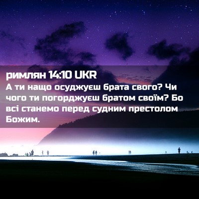 Picture 02 - римлян 14:10 UKR - А ти нащо осуджуєш брата - Bible Verse Picture