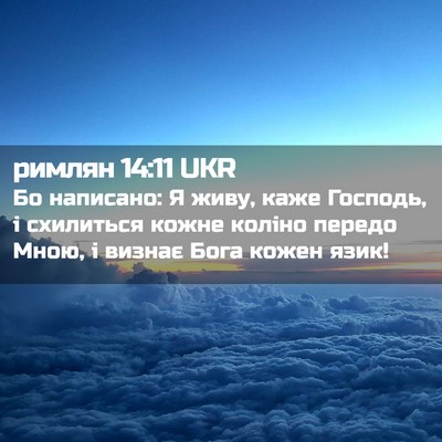 Picture 02 - римлян 14:11 UKR - Бо написано: Я живу, каже - Bible Verse Picture