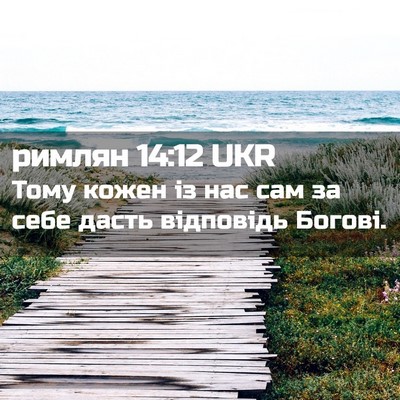 Picture 02 - римлян 14:12 UKR - Тому кожен із нас сам за - Bible Verse Picture