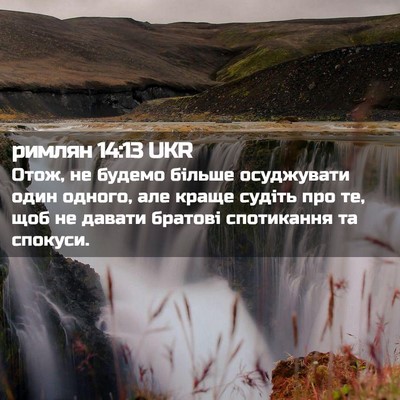 Picture 02 - римлян 14:13 UKR - Отож, не будемо більше - Bible Verse Picture