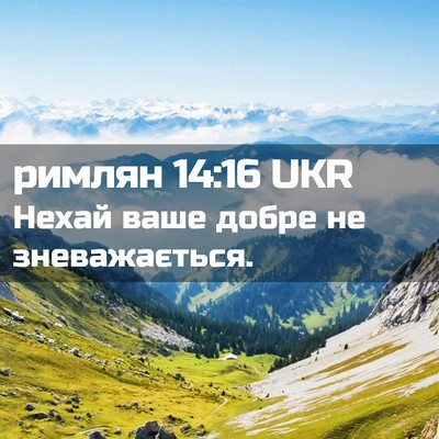Picture 02 - римлян 14:16 UKR - Нехай ваше добре не - Bible Verse Picture