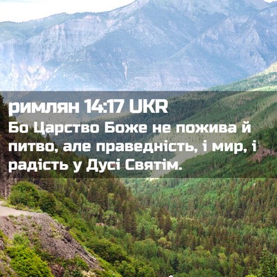 Picture 02 - римлян 14:17 UKR - Бо Царство Боже не пожива й - Bible Verse Picture