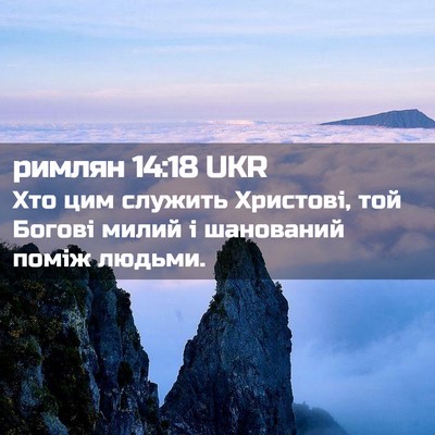 Picture 02 - римлян 14:18 UKR - Хто цим служить Христові, - Bible Verse Picture