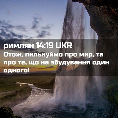 Picture 02 - римлян 14:19 UKR - Отож, пильнуймо про мир, та - Bible Verse Picture