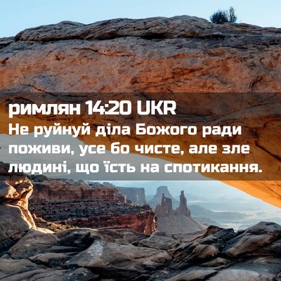 Picture 02 - римлян 14:20 UKR - Не руйнуй діла Божого ради - Bible Verse Picture