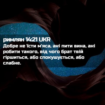 Picture 02 - римлян 14:21 UKR - Добре не їсти м'яса, ані - Bible Verse Picture