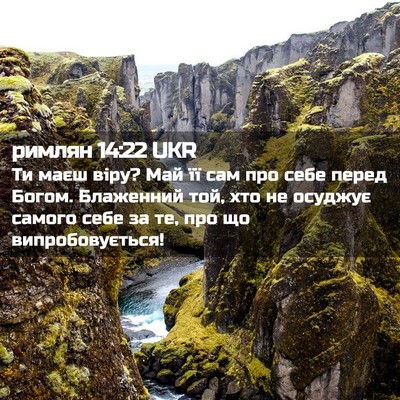 Picture 02 - римлян 14:22 UKR - Ти маєш віру? Май її сам про - Bible Verse Picture