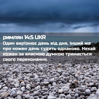 Picture 02 - римлян 14:5 UKR - Один вирізнює день від дня, - Bible Verse Picture