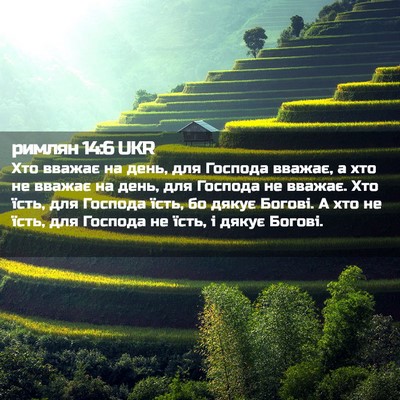 Picture 02 - римлян 14:6 UKR - Хто вважає на день, для - Bible Verse Picture