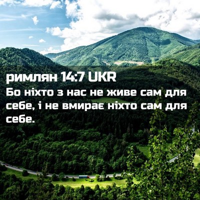 Picture 02 - римлян 14:7 UKR - Бо ніхто з нас не живе сам - Bible Verse Picture