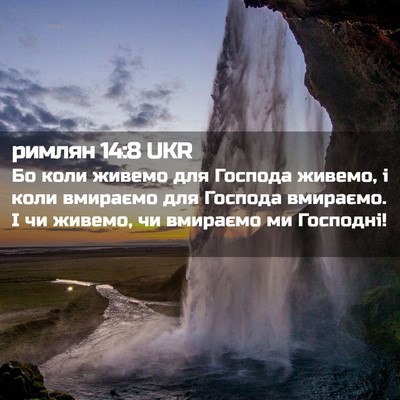 Picture 02 - римлян 14:8 UKR - Бо коли живемо для Господа - Bible Verse Picture