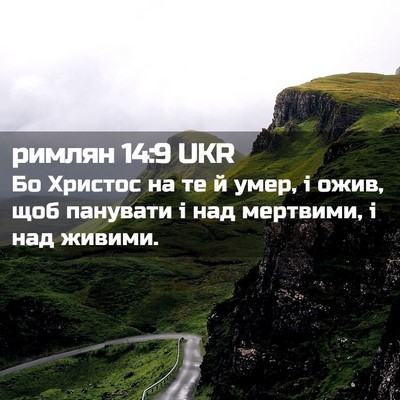 Picture 02 - римлян 14:9 UKR - Бо Христос на те й умер, і - Bible Verse Picture