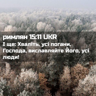 Picture 02 - римлян 15:11 UKR - І ще: Хваліть, усі погани, - Bible Verse Picture