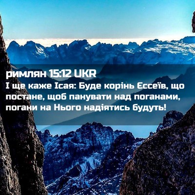 Picture 02 - римлян 15:12 UKR - І ще каже Ісая: Буде корінь - Bible Verse Picture
