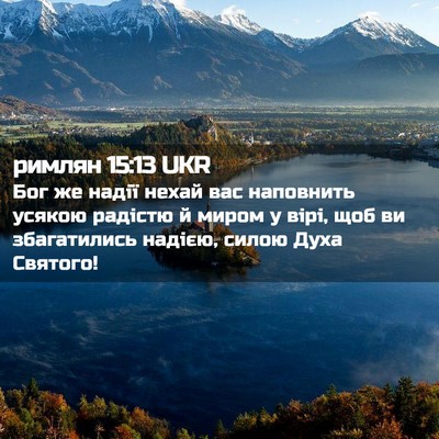 Picture 02 - римлян 15:13 UKR - Бог же надії нехай вас - Bible Verse Picture