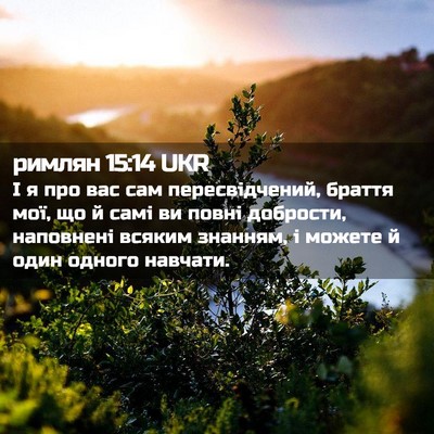 Picture 02 - римлян 15:14 UKR - І я про вас сам - Bible Verse Picture