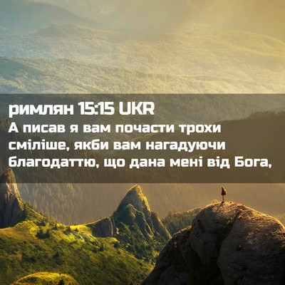 Picture 02 - римлян 15:15 UKR - А писав я вам почасти трохи - Bible Verse Picture