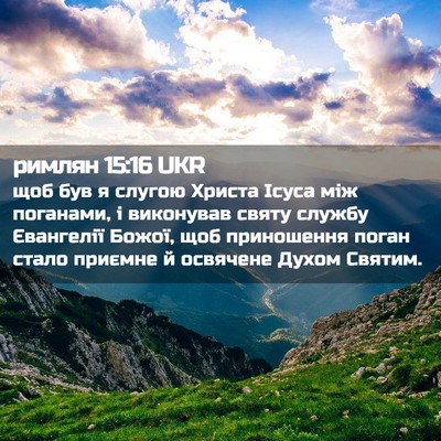 Picture 02 - римлян 15:16 UKR - щоб був я слугою Христа - Bible Verse Picture