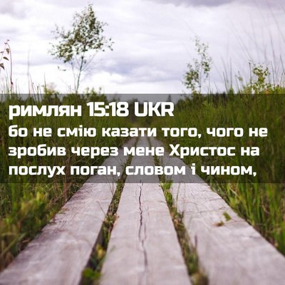 Picture 02 - римлян 15:18 UKR - бо не смію казати того, - Bible Verse Picture