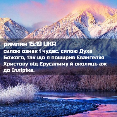 Picture 02 - римлян 15:19 UKR - силою ознак і чудес, силою - Bible Verse Picture