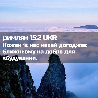 Picture 02 - римлян 15:2 UKR - Кожен із нас нехай - Bible Verse Picture