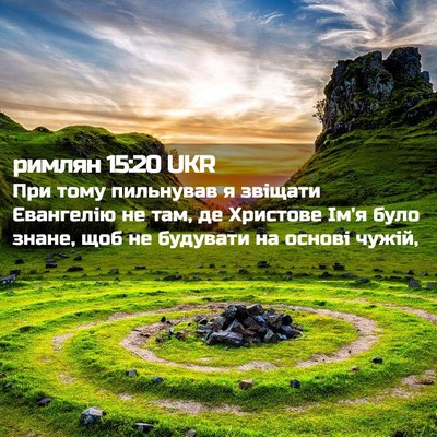 Picture 02 - римлян 15:20 UKR - При тому пильнував я - Bible Verse Picture