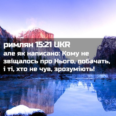 Picture 02 - римлян 15:21 UKR - але як написано: Кому не - Bible Verse Picture