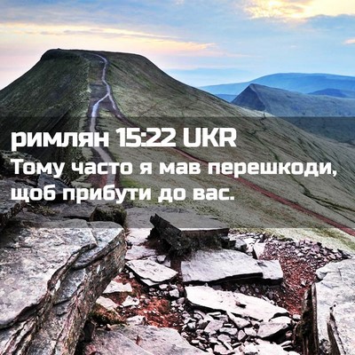 Picture 02 - римлян 15:22 UKR - Тому часто я мав перешкоди, - Bible Verse Picture