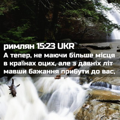 Picture 02 - римлян 15:23 UKR - А тепер, не маючи більше - Bible Verse Picture