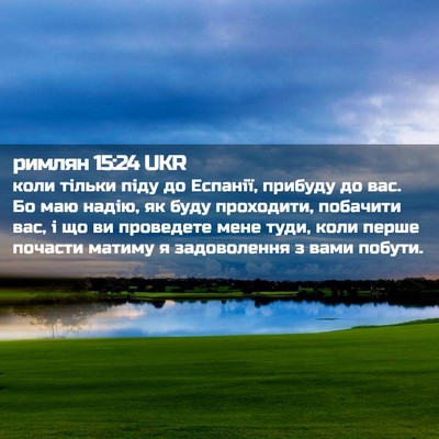 Picture 02 - римлян 15:24 UKR - коли тільки піду до - Bible Verse Picture