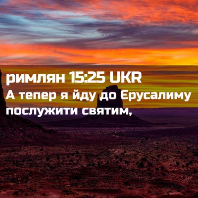 Picture 02 - римлян 15:25 UKR - А тепер я йду до Єрусалиму - Bible Verse Picture