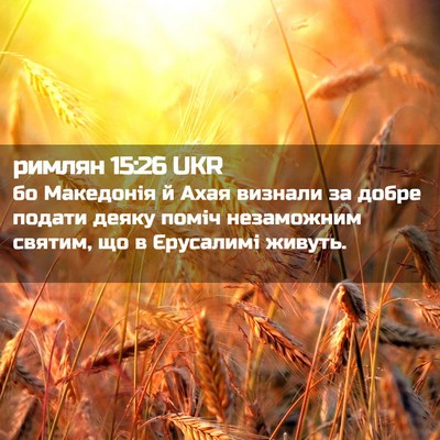 Picture 02 - римлян 15:26 UKR - бо Македонія й Ахая - Bible Verse Picture
