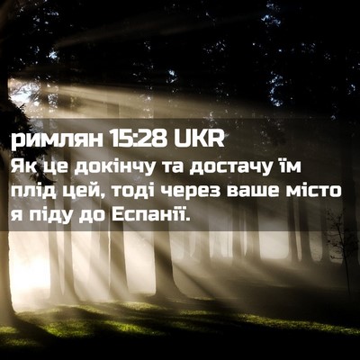 Picture 02 - римлян 15:28 UKR - Як це докінчу та достачу їм - Bible Verse Picture