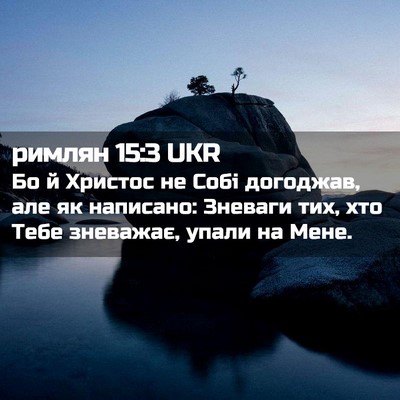 Picture 02 - римлян 15:3 UKR - Бо й Христос не Собі - Bible Verse Picture