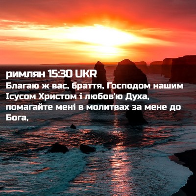 Picture 02 - римлян 15:30 UKR - Благаю ж вас, браття, - Bible Verse Picture
