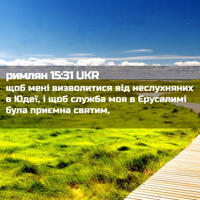Picture 02 - римлян 15:31 UKR - щоб мені визволитися від - Bible Verse Picture