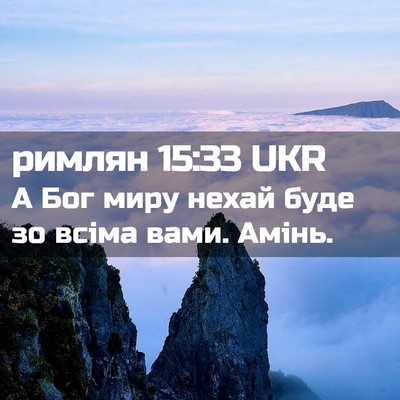 Picture 02 - римлян 15:33 UKR - А Бог миру нехай буде зо - Bible Verse Picture
