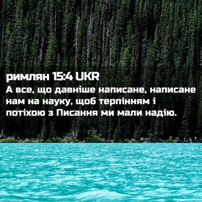 Picture 02 - римлян 15:4 UKR - А все, що давніше написане, - Bible Verse Picture