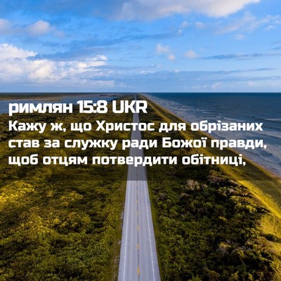 Picture 02 - римлян 15:8 UKR - Кажу ж, що Христос для - Bible Verse Picture