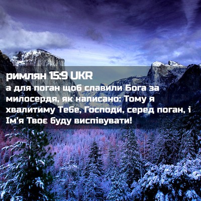 Picture 02 - римлян 15:9 UKR - а для поган щоб славили - Bible Verse Picture