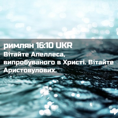 Picture 02 - римлян 16:10 UKR - Вітайте Апеллеса, - Bible Verse Picture