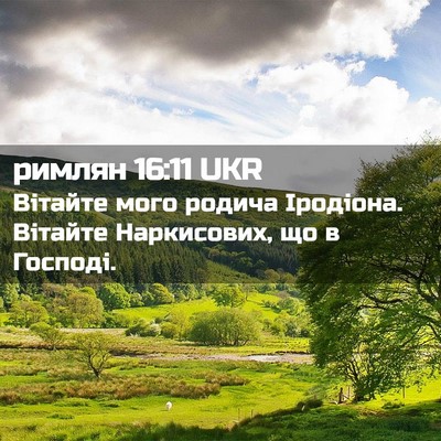 Picture 02 - римлян 16:11 UKR - Вітайте мого родича - Bible Verse Picture