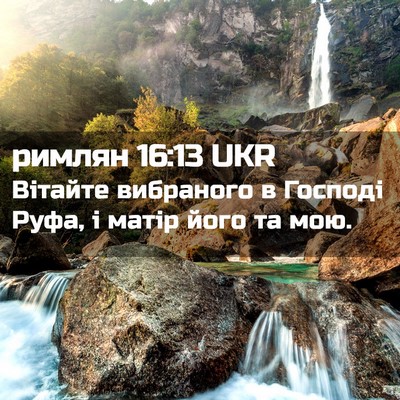 Picture 02 - римлян 16:13 UKR - Вітайте вибраного в - Bible Verse Picture