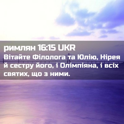 Picture 02 - римлян 16:15 UKR - Вітайте Філолога та Юлію, - Bible Verse Picture