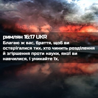 Picture 02 - римлян 16:17 UKR - Благаю ж вас, браття, щоб ви - Bible Verse Picture