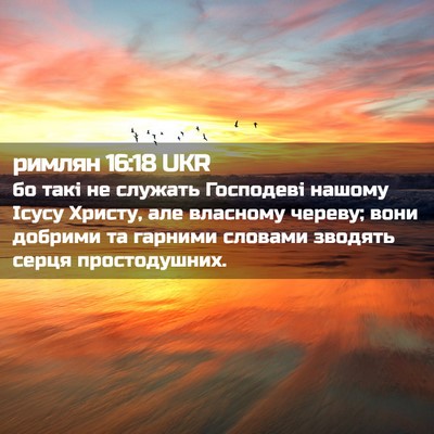 Picture 02 - римлян 16:18 UKR - бо такі не служать - Bible Verse Picture